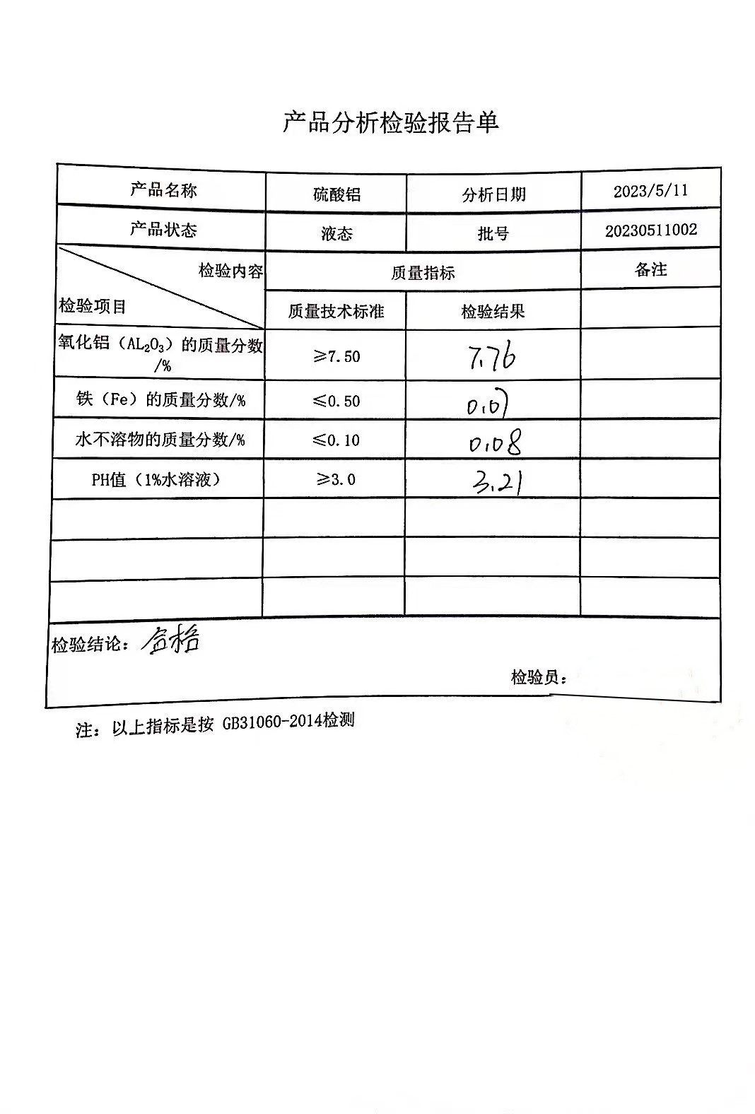 厂家大量批发零售供应液体硫酸铝食品级工业级_83c3fb19.jpg
